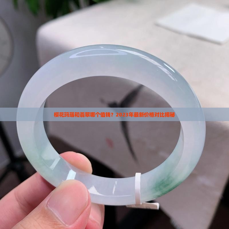 樱花玛瑙和翡翠哪个值钱