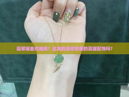 翡翠镶金扣编绳