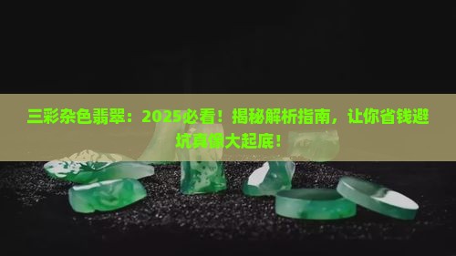 三彩杂色翡翠