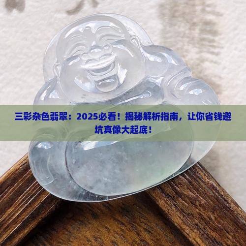 三彩杂色翡翠