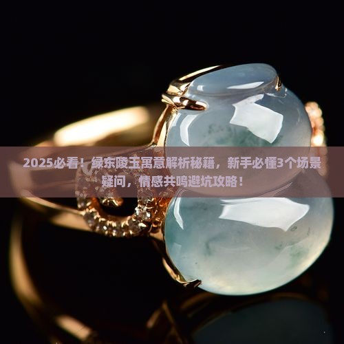 绿东陵玉寓意是什么