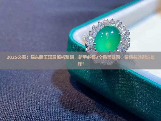绿东陵玉寓意是什么