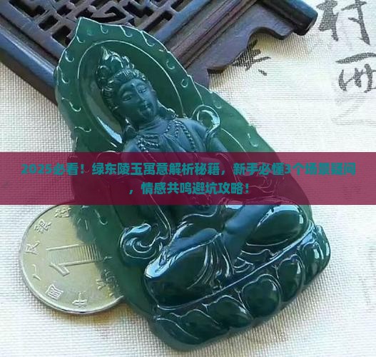 绿东陵玉寓意是什么