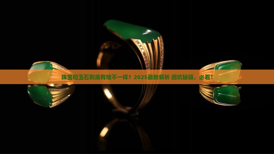 珠宝与玉石的区别是什么意思