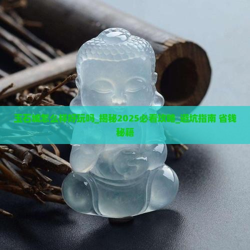 玉石城怎么样好玩吗