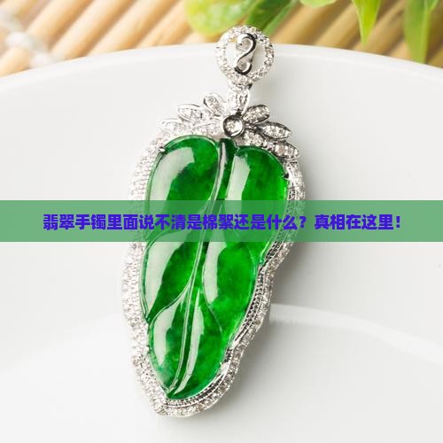 翡翠手镯里面说不清是棉絮还是什么