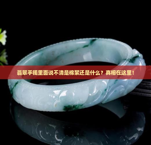 翡翠手镯里面说不清是棉絮还是什么