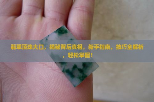 翡翠顶珠大口