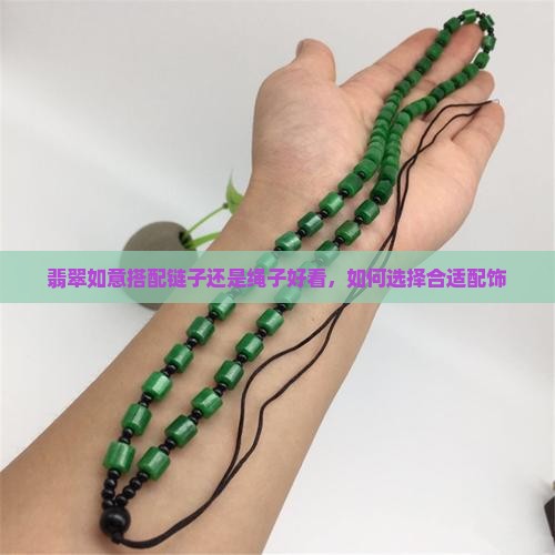 翡翠如意搭配链子还是绳子好看