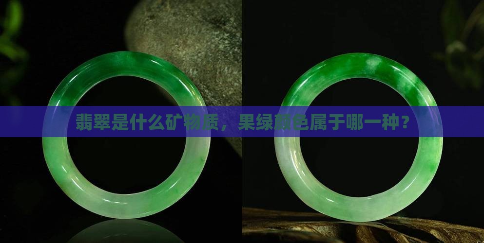 果绿翡翠是哪一种矿物质