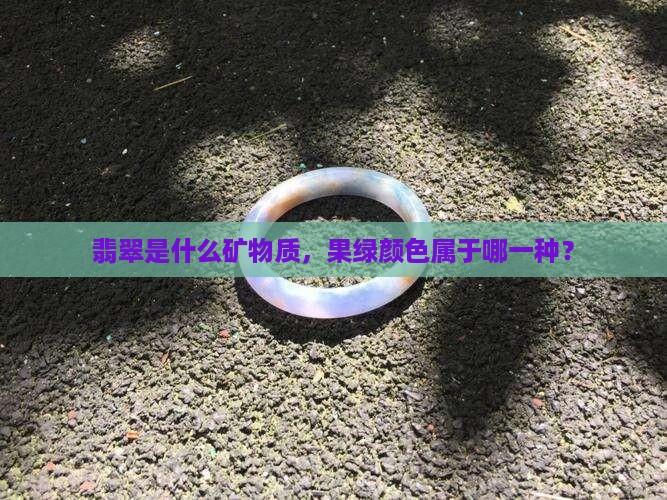 果绿翡翠是哪一种矿物质