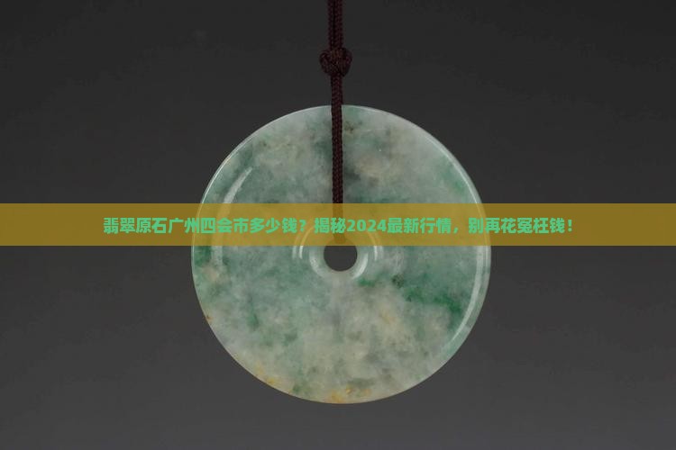 翡翠原石广州四会市多少钱