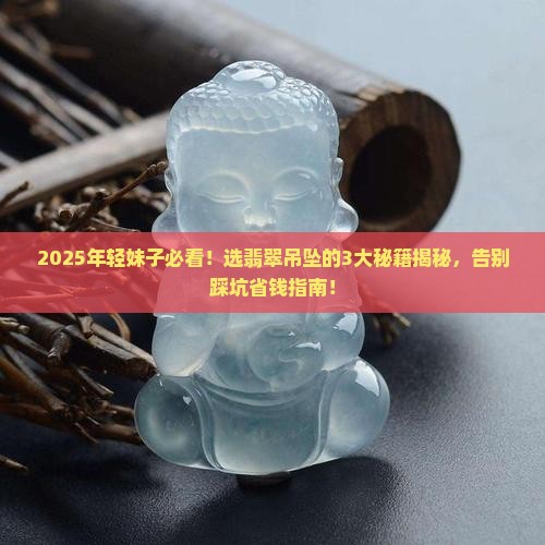 年轻妹子戴什么翡翠吊坠好