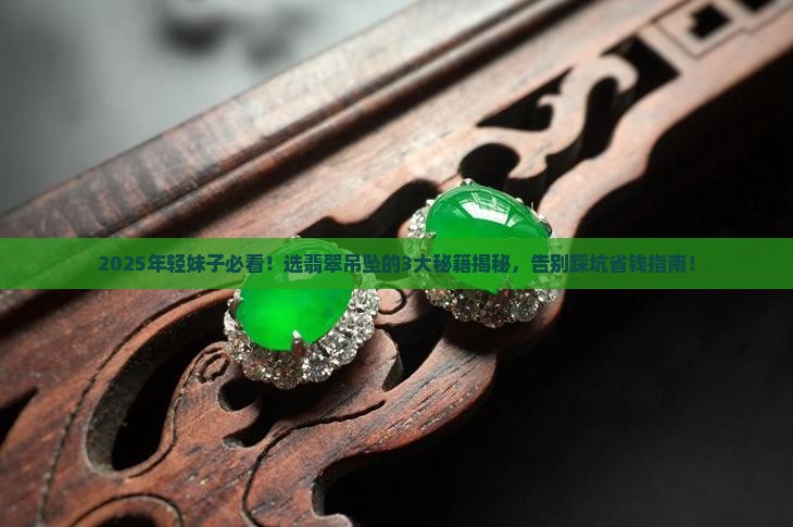 年轻妹子戴什么翡翠吊坠好