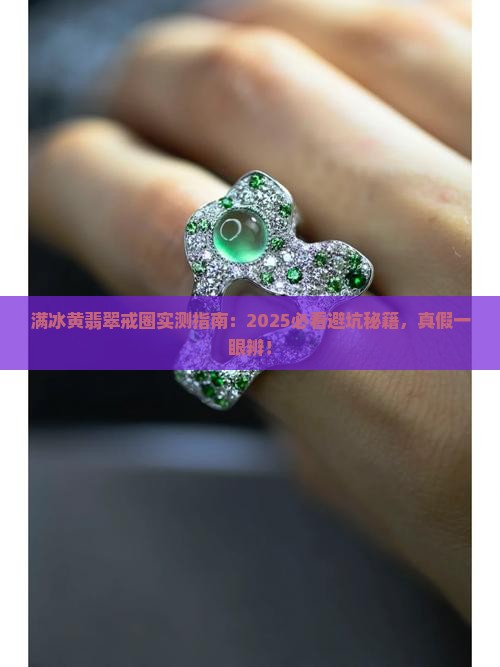 满冰黄翡翠戒圈