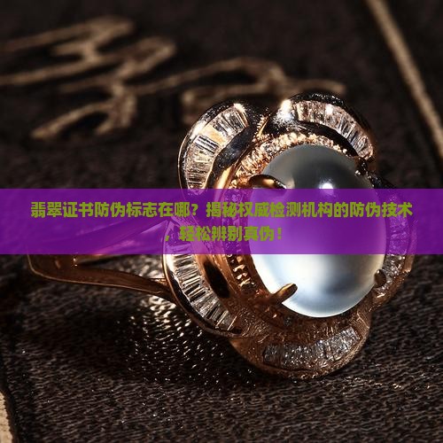 翡翠证书防伪标志在哪