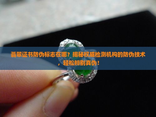 翡翠证书防伪标志在哪
