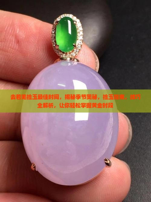 去若羌捡玉最佳时间