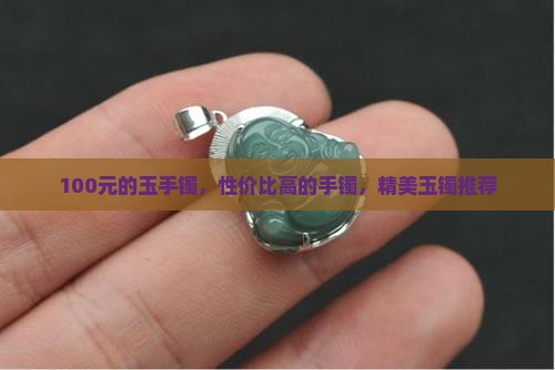 100元的玉镯