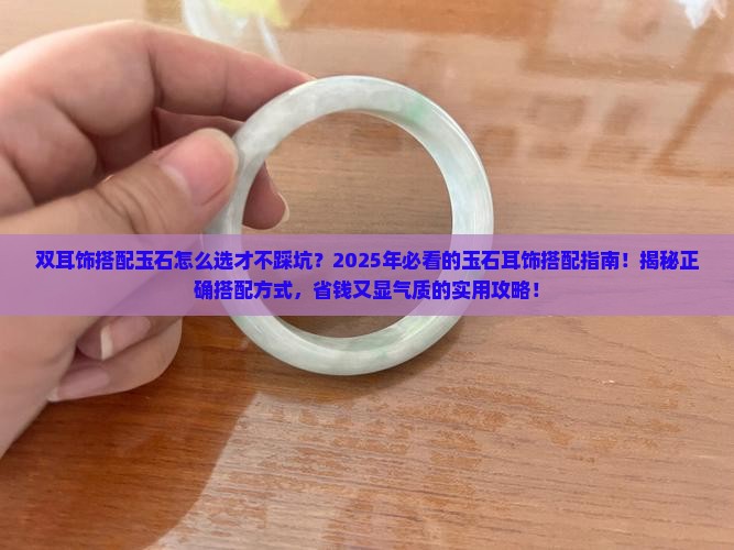 双耳饰搭配玉石