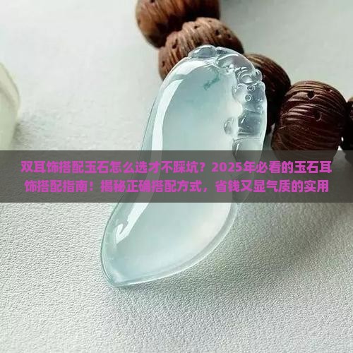 双耳饰搭配玉石