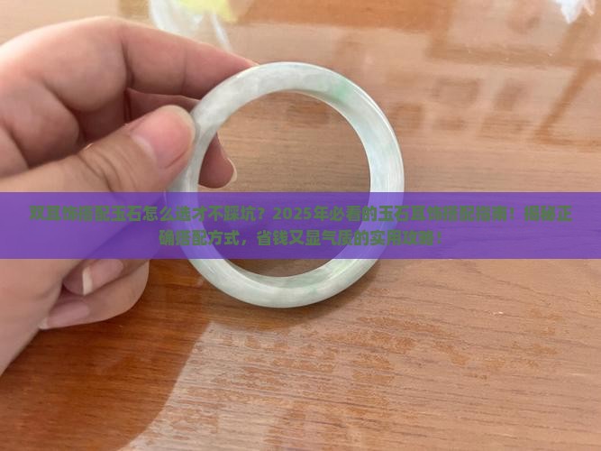 双耳饰搭配玉石