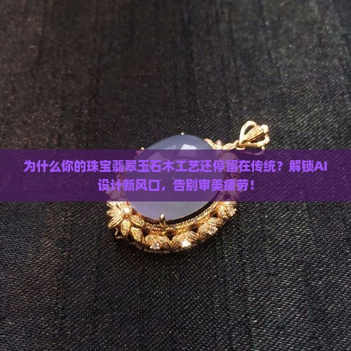 珠宝翡翠玉石木工艺