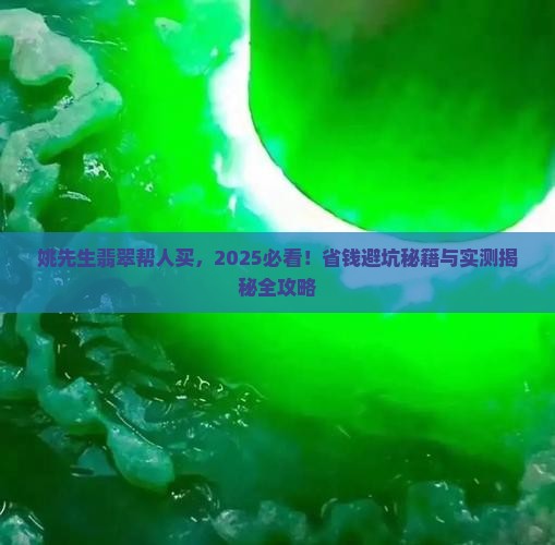 姚先生翡翠帮人买