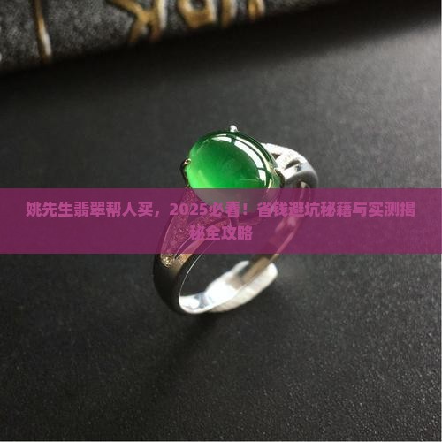 姚先生翡翠帮人买