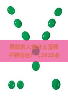 属蛇的人带什么玉镯子