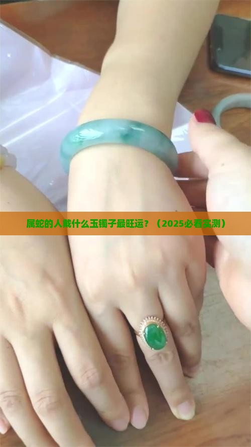 属蛇的人带什么玉镯子