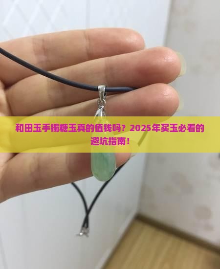 和田玉手镯糖玉价格