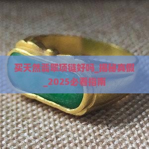 买天然翡翠项链好吗