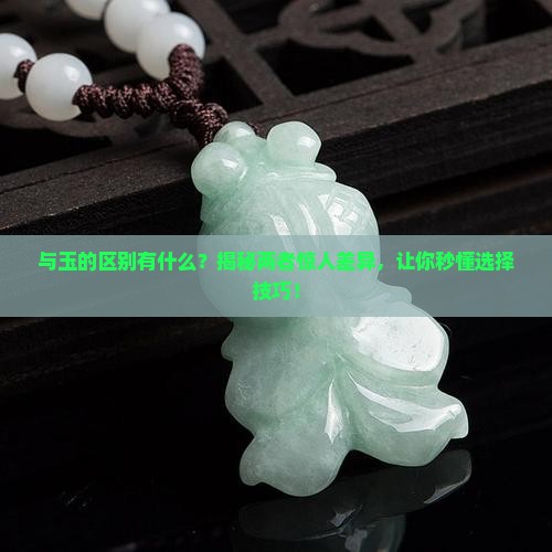 与玉的区别有什么