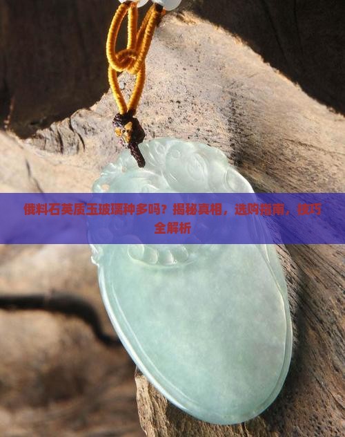 俄料石英质玉玻璃种多吗