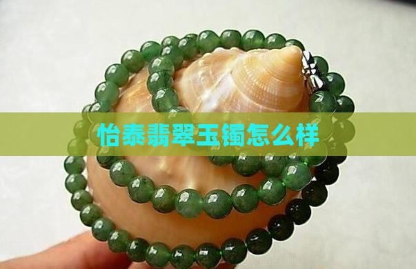 怡泰翡翠手镯怎么样