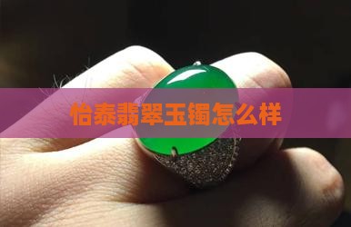 怡泰翡翠手镯怎么样