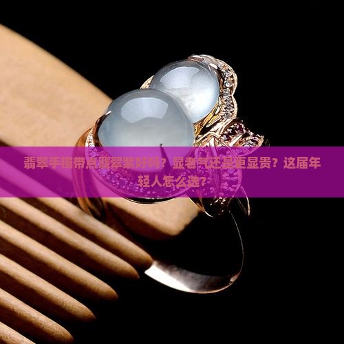 翡翠手镯带点翡翠紫好吗