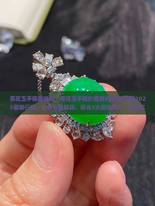 黑花玉手镯值钱吗