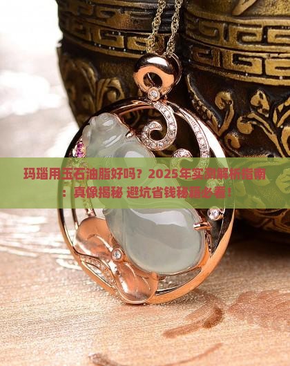 玛瑙用玉石油脂好吗