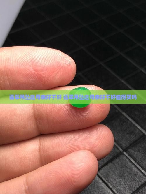 翡翠吊坠送母亲好不好