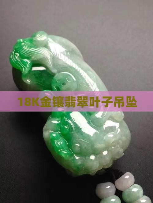 18k金镶嵌树叶翡翠吊坠