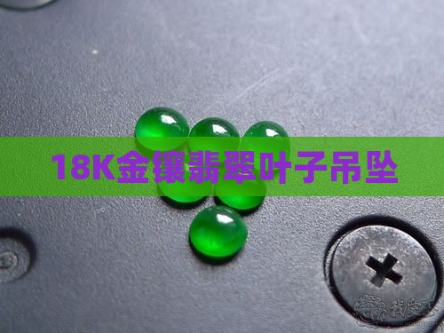 18k金镶嵌树叶翡翠吊坠