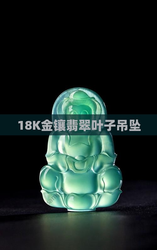 18k金镶嵌树叶翡翠吊坠