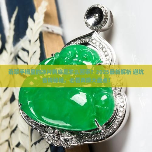 翡翠手镯里的冰片