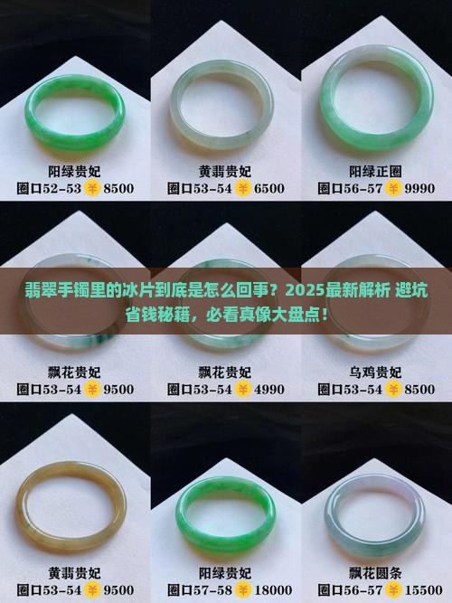 翡翠手镯里的冰片