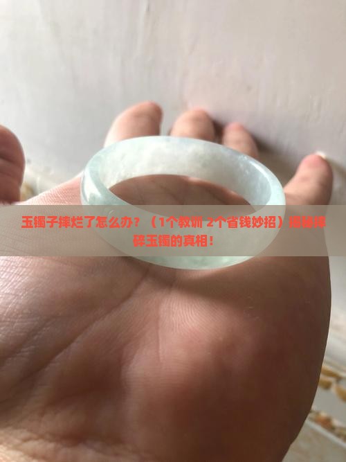 玉镯子摔烂了怎么办