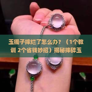 玉镯子摔烂了怎么办