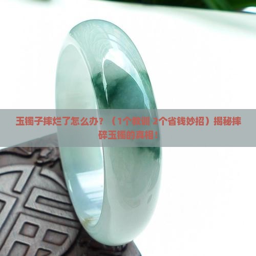 玉镯子摔烂了怎么办