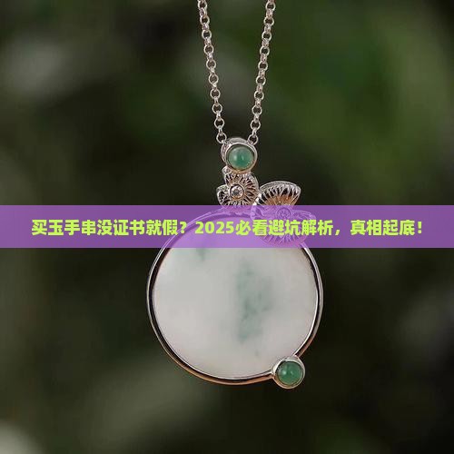 买玉手串没有证书是假的吗知乎